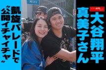 【動画】大谷翔平 真美子さん 凱旋パレードで“公開イチャイチャ”