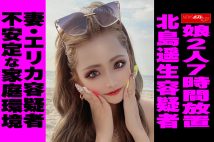 【動画】娘2人7時間放置 北島遥生容疑者 妻・エリカ容疑者 不安定な家庭環境