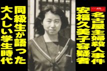 【動画】名古屋主婦殺人事件 安福久美子容疑者 同級生が語った 大人しい学生時代