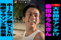 【動画】大谷翔平アンチ!? 岩田ゆうたさん ホームラン数×1km 地獄マラソンの舞台裏
