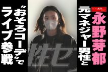 【動画】永野芽郁 元マネジャー男性と “おそろコーデ”でライブ参戦