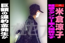 【動画】米倉涼子　疑惑のダンサー恋人帰国せず　巨額の違約金発生か