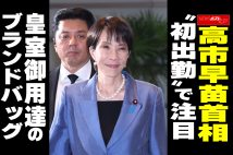 【動画】高市早苗首相 “初出勤”で注目 皇室御用達のブランドバッグ