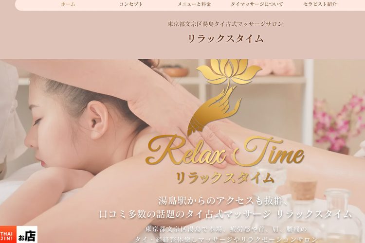 文京区湯島のマッサージ店「リラックスタイム」（HPより）