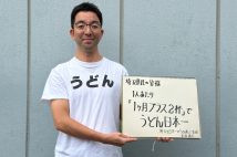 「埼玉を日本一の『うどん県』にする会」の会長である永谷晶久さん