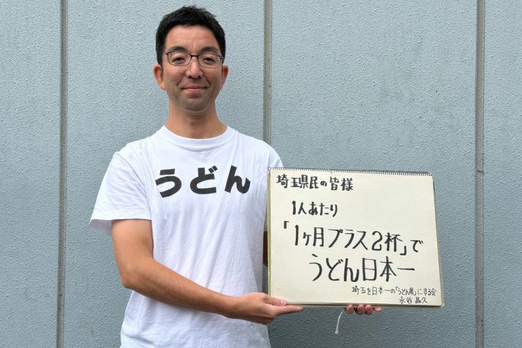 「埼玉を日本一の『うどん県』にする会」の会長である永谷晶久さん