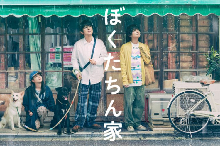 日曜ドラマ『ぼくたちん家』(公式インスタグラムより)