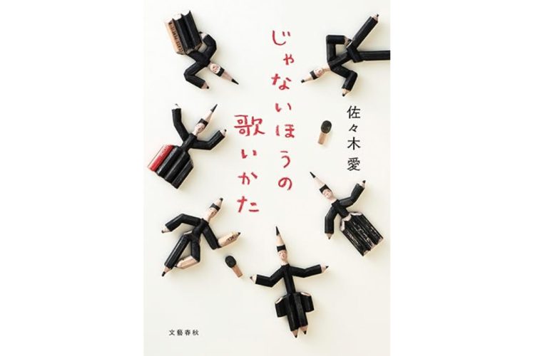 『じゃないほうの歌いかた』/文藝春秋
