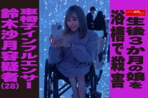 【動画】生後3か月の娘を浴槽で殺害 車椅子インフルエンサー 鈴木沙月容疑者（28）