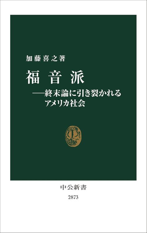 『福音派 ─終末論に引き裂かれるアメリカ社会』/加藤喜之・著