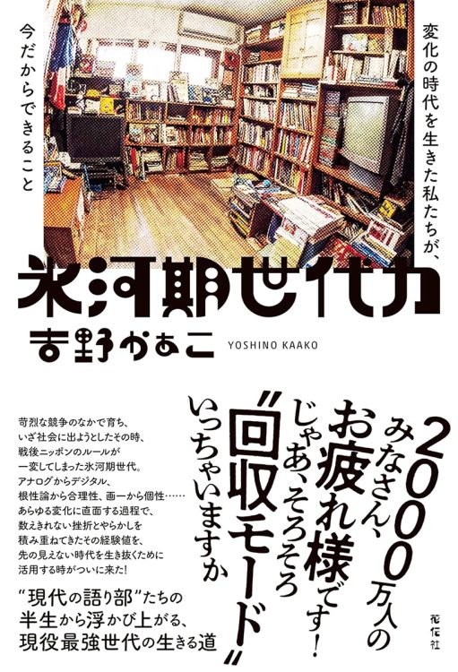 『氷河期世代力　変化の時代を生きた私たちが、今だからできること』／吉野かぁこ・著