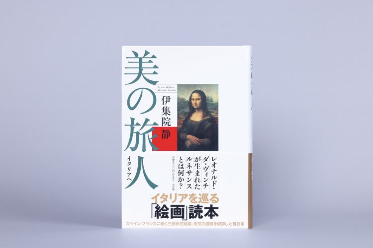 新著『美の旅人 イタリアへ』(2025年11月19日発売)