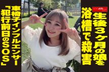 【動画】生後3ヶ月の娘を 浴槽で殺害 車椅子インフルエンサー「犯行前日のSOS」
