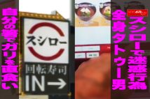 【動画】スシローで迷惑行為 全身タトゥー男 自分の箸でガリを直食い　