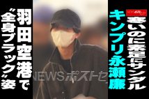 【動画】寒いのに素足にサンダル キンプリ永瀬廉 羽田空港で “全身ブラック”姿