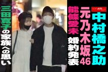 【動画】中村橋之助 元乃木坂46能條愛未 婚約発表 三田寛子の家族への思い