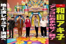 【動画】和田アキ子『アッコにおまかせ！』終了 地上波レギュラー消滅へ