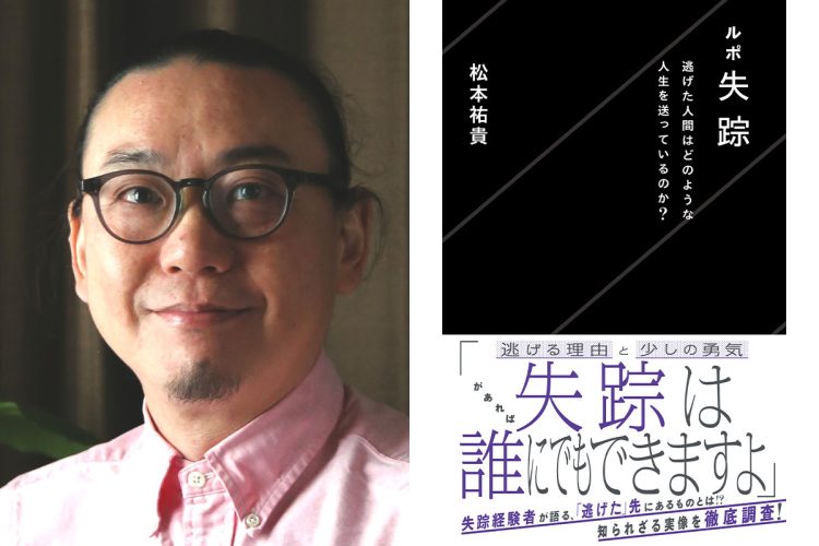 『ルポ失踪　逃げた人間はどのような人生を送っているのか？』（星海社新書）を9月に上梓したルポライターの松本祐貴氏