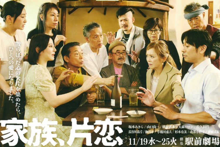 舞台『家族、片恋』