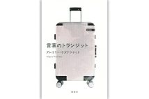 『言葉のトランジット』／講談社