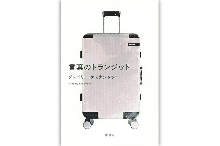 『言葉のトランジット』／講談社