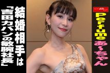 【動画】Perfumeあ～ちゃん 結婚相手は「吉田カバンの敏腕社長」