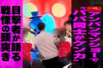 【動画】アンパンマンショーで “パパ同士がケンカ” 目撃者が語る 戦慄の頭突き