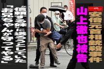 【動画】安倍元首相銃殺事件 山上徹也被告 “信頼する妹”に送ろうとしていた 「お兄ちゃんが守ってやる」