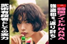 【動画】韓国アイドル NANA 強盗犯を“返り討ち” 武術有段者としての実力