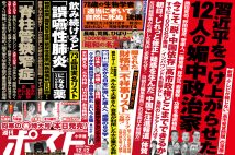 「週刊ポスト」本日発売！　習近平をつけ上がらせた「12人の媚中政治家」ほか