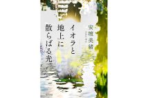 安壇美緒さん／『イオラと地上に散らばる光』