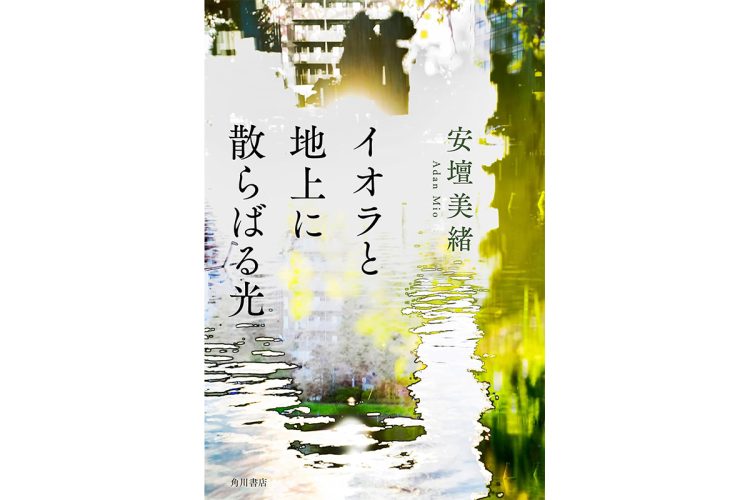安壇美緒さん／『イオラと地上に散らばる光』