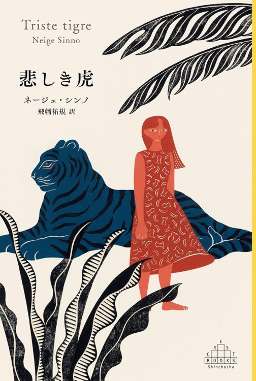 『悲しき虎』/ネージュ・シンノ・著 飛幡祐規・訳