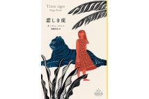 『悲しき虎』／ネージュ・シンノ・著　飛幡祐規・訳