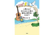 『人間の心が分からなかった俺が、動物心理学者になるまで』／岡ノ谷一夫・著