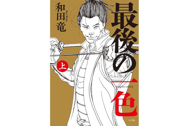 待ち焦がれていた12年ぶりの新刊。脇役までキャラ立ちする戦国群像劇