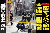【動画】赤坂ライブハウス刺傷　大津陽一郎容疑者「家族思いのお父さん」だった