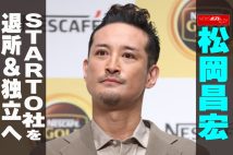 【動画】松岡昌宏　STARTO社を退所＆独立へ