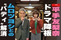 【動画】平手友梨奈、ドラマ降板　ムロツヨシとの“バディ”解消