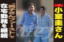 【動画】小室圭さん　“眞子さんファースト”で在宅勤務を継続