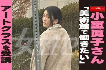 【動画】小室眞子さん「美術館で働きたい」アートクラスを受講