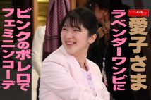 【動画】愛子さま　ラベンダーワンピにピンクのボレロでフェミニンコーデ