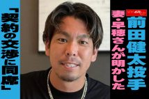 【動画】前田健太投手　妻・早穂さんが明かした「契約の交渉に同席」