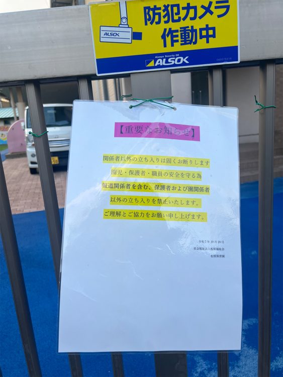 保育園の正面には厳重な張り紙が