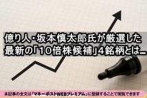 《億り人が厳選した10倍株候補の4銘柄》資産1.5億円超の「Bコミ」こと坂本慎太郎氏が「高成長期待＆割安」銘柄を厳選セレクト　グロース市場で大幅増益の企業にロックオン！