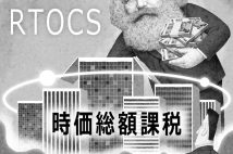 巨大テック企業が富を貯め込み貧富の差はどんどん拡大…「21世紀の富の偏在」をどう解決するか？　大前研一氏が「RTOCS」思考で導き出す新たな富の再分配システム