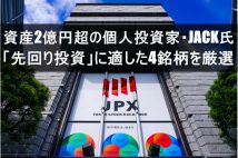 《株で2億円儲けたカリスマ個人投資家・JACK氏の「先回り投資」銘柄4選》商社、レストラン…配当や株主優待の人気を逆手に取って値上がり益を狙う！「状況に応じて持ち続ける選択肢も」と解説