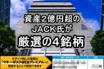 《株で2億円儲けたカリスマ個人投資家・JACK氏の「先回り投資」銘柄4選》商社、レストラン…配当や株主優待の人気を逆手に取って値上がり益を狙う！「状況に応じて持ち続ける選択肢も」と解説
