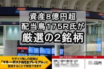《資産8億超・配当鳥175R氏の最新注目2銘柄》「配当先回り投資」で不動産株が狙い目の理由とは？「わかりやすい値動きリズムの銘柄を挙げたので、この記事を出すと怒る人がいるかもしれません」