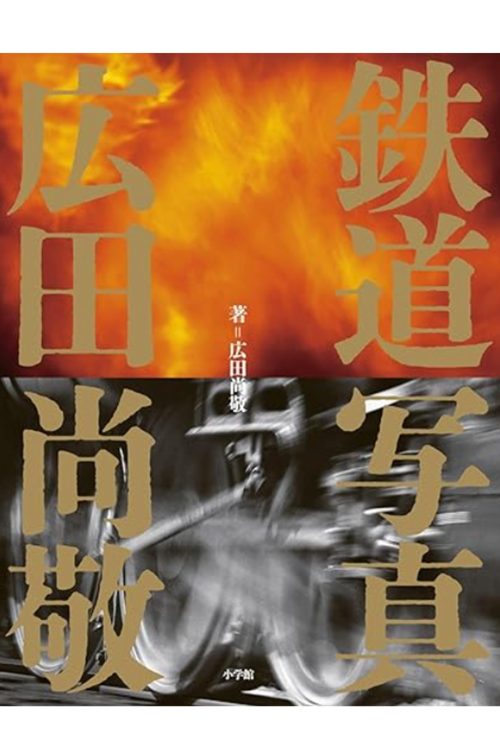 『鉄道写真 　広田尚敬』